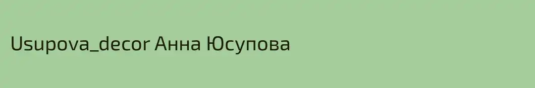 Usupova_decor Анна Юсупова